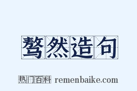 骜然造句是什么意思的图片